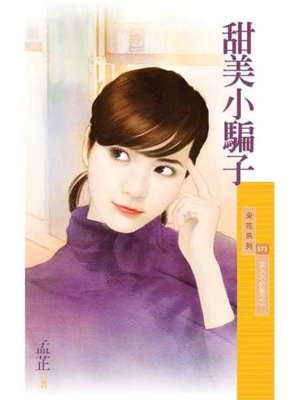 cover image of 甜美小騙子【女人不好惹之一】